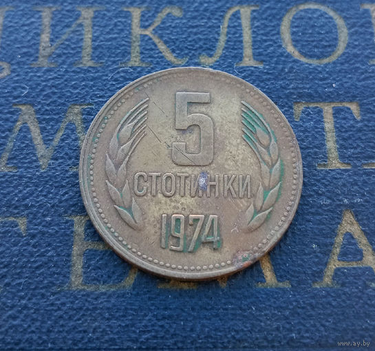 5 стотинок 1974 Болгария #17