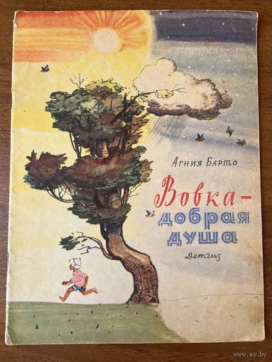Агния Барто. Вовка - добрая душа. Книга вторая. Цветные иллюстрации Ф. Лемкуля