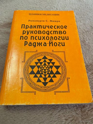 Практическое руководство по психологии Раджа-Йоги