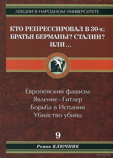 Ключник Р. "Кто репрессировал в 30-х: Братья Берманы? Сталин? Или..."