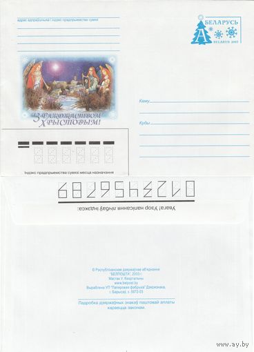 Беларусь 2003 С Рождеством Христовым! (к4)