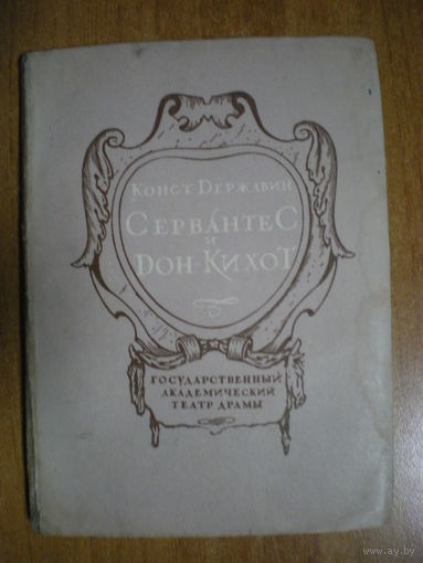 1934 Конст.Державин  СЕРВАНТЕС и ДОН-КИХОТ(в супер обложке)
