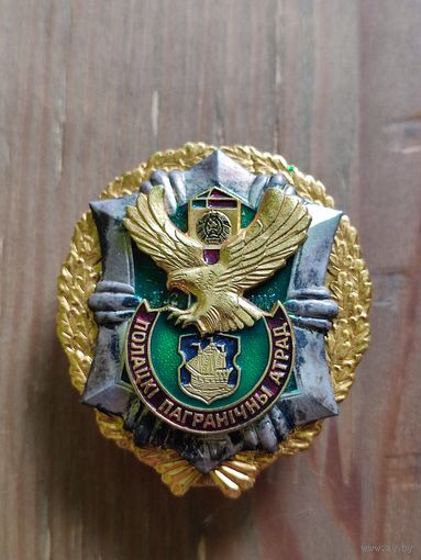 Знак Полоцкий пограничный отряд, номерной.
