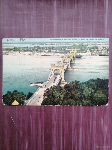 Старая открытка. Киев. Николаевский цепной мост. Подписана.