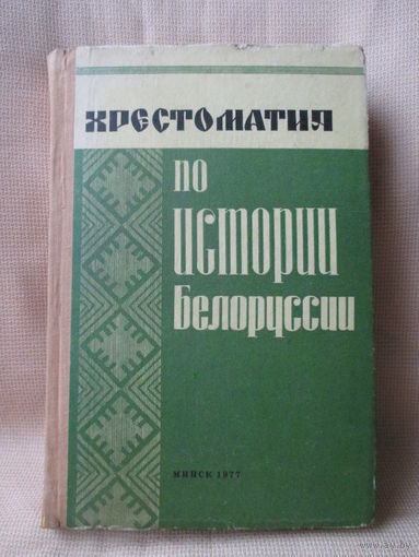 Хрестоматия по истории Белоруссии по документам с древнейших времён до 1917 г.
