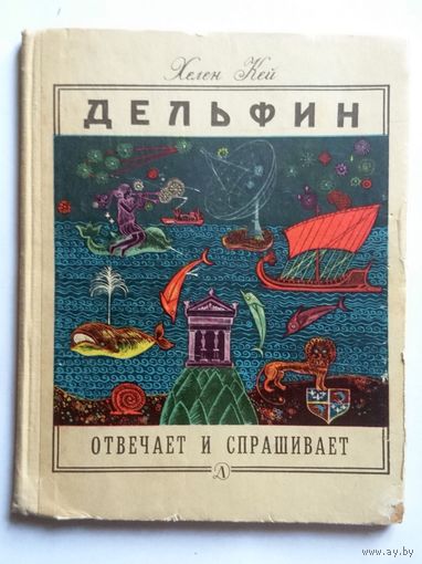 Хелен Кей Дельфин отвечает и спрашивает 1966