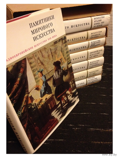 Памятники мирового искусства (8 книг, комплект, 1968-1987)