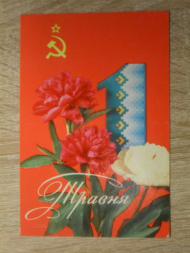 ПОДПИСАННАЯ ОТКРЫТКА СССР. УКРАИНА.  "1 МАЯ" худ. В. ЛИСЕЦКИЙ, К. ШАМШИН. 1973 год.