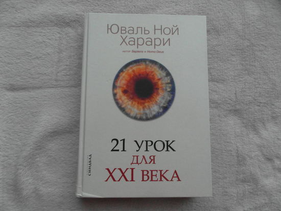 Харари Юваль Ной. 21 урок для XXI века. М. Синдбад 2019г.