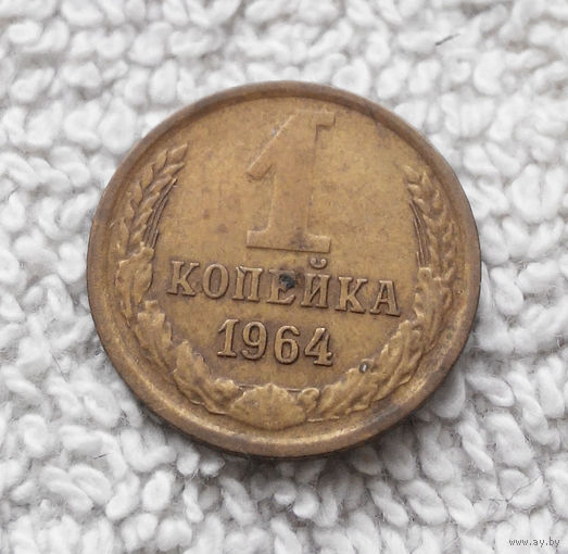 1 копейка 1964 года СССР #12