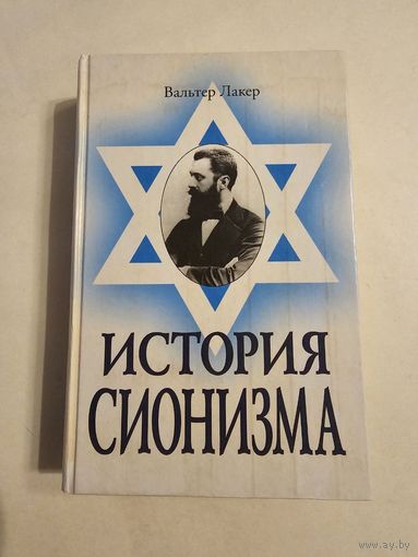 Вальтер Лакер. История сионизма 2000г с 1р без МЦ