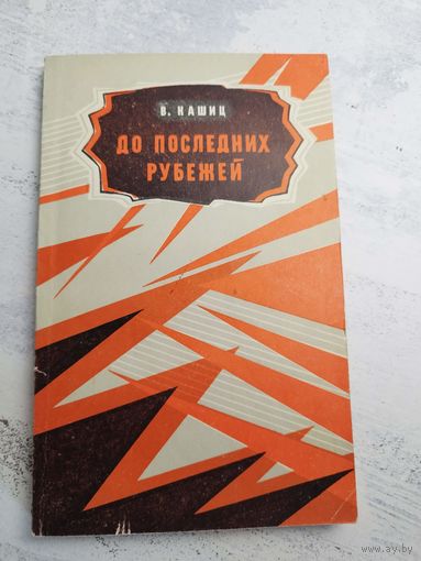 Кашиц. До последних рубежей. 1980