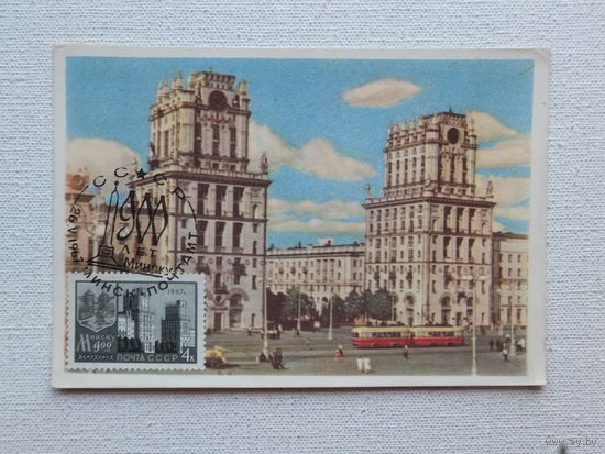 Минск картмаксимум  1957