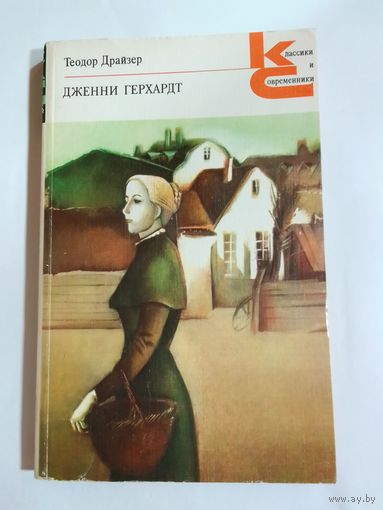 Теодор Драйзер  Дженни Герхардт