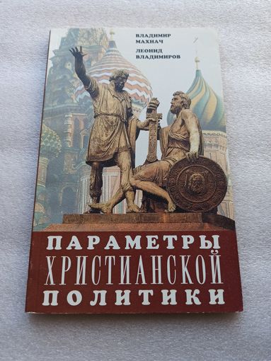 Параметры христианской политики. Владимир Махнач, Леонид Владимиров. Москва, Одигитрия, 2000 г., 128 стр, мягкая обложка, обычный формат (84х108/32), отличное состояние.