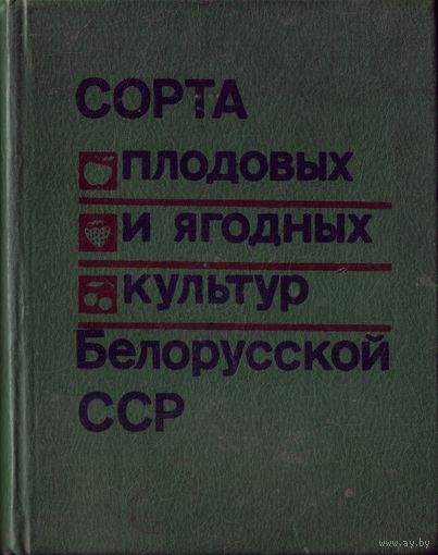 Сорта плодовых и ягодных культур Белорусской ССР