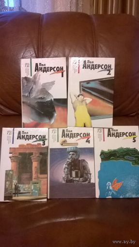 Пол Андерсон Собрание сочинений в5 томах
