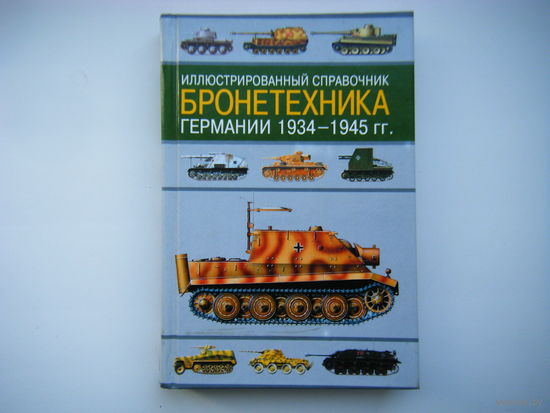 БРОНИТЕХНИКА ГЕРМАНИИ 1934-1945 гг. Иллюстрированный справочник.