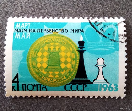 Марка СССР 1963 год Первенство мира по шахматам