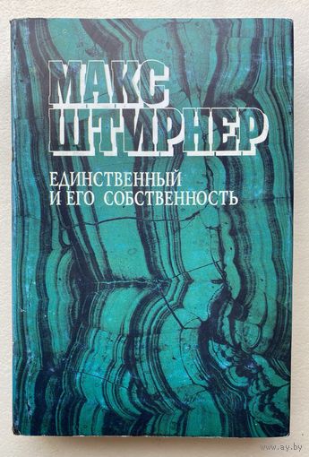Штирнер Макс. Единственный и его собственность. /Серия: Философская мысль "Pro et contra". Харьков 1994г.