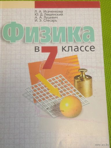 Физика в 7 классе. Мн., 2006 год