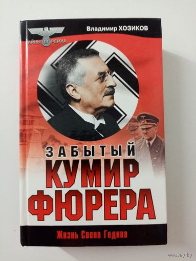 Владимир Хозиков. Забытый кумир фюрера