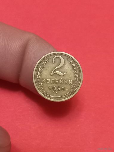 2 копейки 1950г (1)