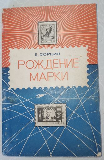 Рождение марки. Е.Сорокин 1975г