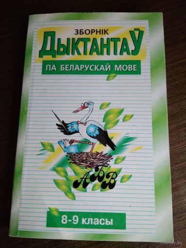 Сборник диктантов по беларуской мове 8-9 класс