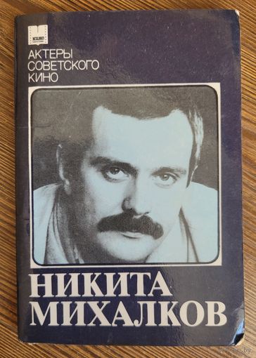 Комплект открыток из серии "Актёры советского кино ". Никита Михалков, 1986 г.