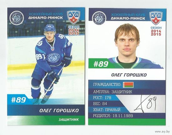 Олег Горошко / "Динамо" Минск/  Номер #89 / Коллекция ХК "Динамо" Минск 2014-2015.