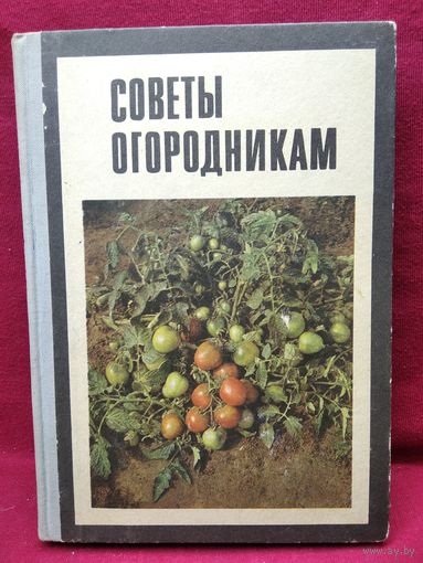 Советы огородникам. 1970 год