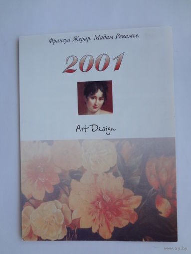Календарик 2001 г. Франсуа Жерар. Мадам Рекамье.