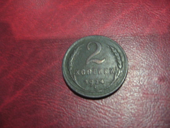 2 копейки 1924 года СССР