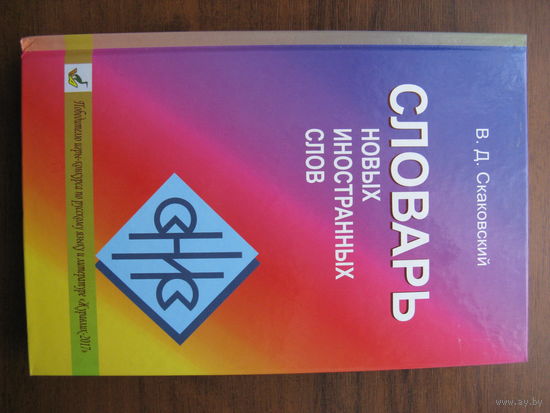 Словарь иностранных слов