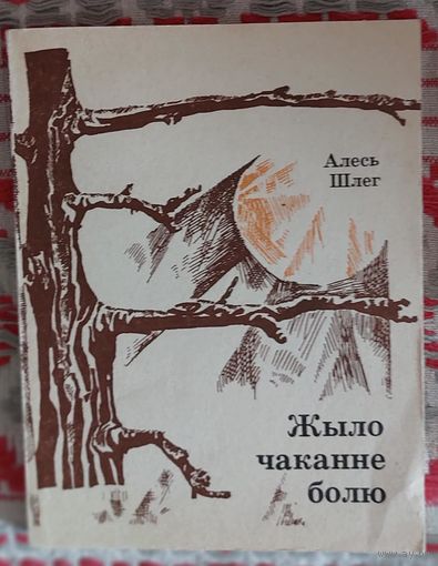 Алесь Шлег. Жыло чаканне болю.Апавяданні, аповесць