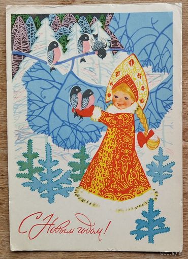 Плаксин А. С Новым годом! 1967 г. ПК. Чистая.