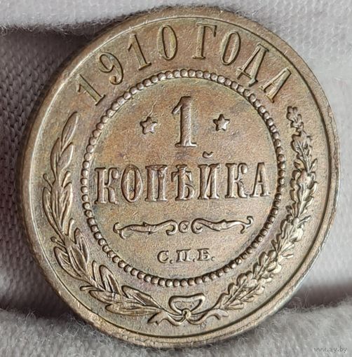 1 копейка 1910 года ХОРОШАЯ! КАБИНЕТНАЯ ПАТИНА