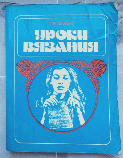 Уроки вязания. Шубина
