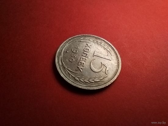 15 копеек 1930. Серебро. СССР (РСФСР). С Рубля. (32) Качественные.