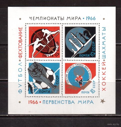 СССР-1966, (Заг.Бл.46), **  , Спорт, Футбол, Хоккей, Шахматы