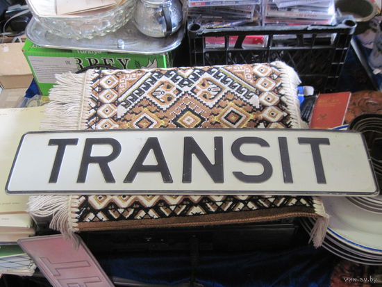 Автомобильный номер TRANSIT. Торги!