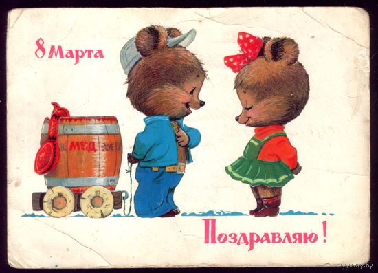 1982 год В.Зарубин 8 марта Поздравляю