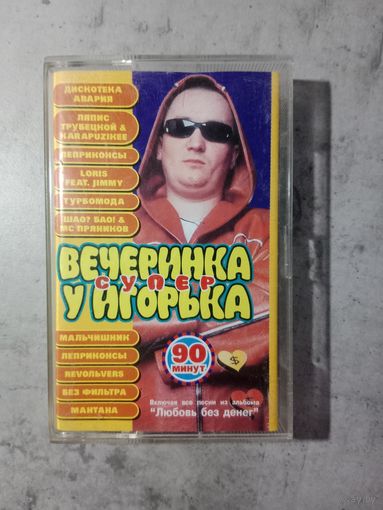 Аудио кассета Супер вечеринка у Игорька