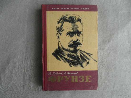 Лебедев В., Ананьев К. М.В.Фрунзе. 1885 - 1925. Серия `Жизнь Замечательных Людей` Выпуск 3 (293) Москва Молодая гвардия 1960г.