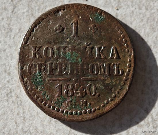 1840 год СМ копейка серебром