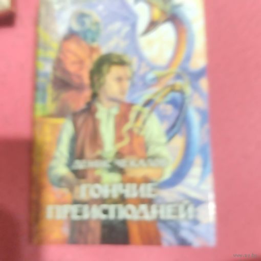 Денис Чекалов.  Гончие преисподней.