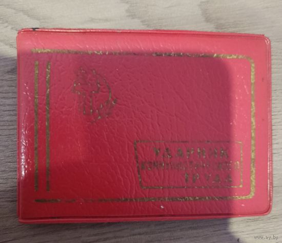 Ударник Комунистического Труда