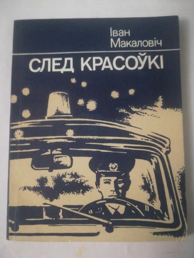 След красоуки. Макалович Иван