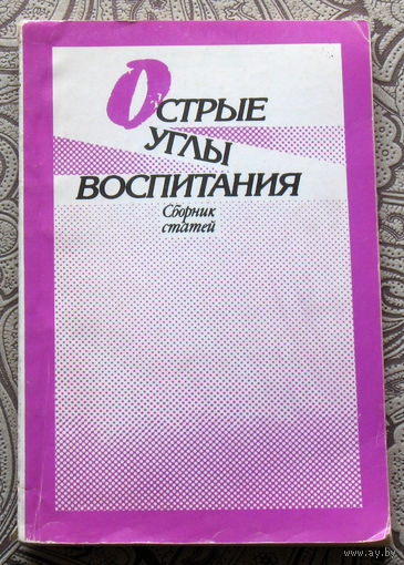 Острые углы воспитания. Сборник статей
